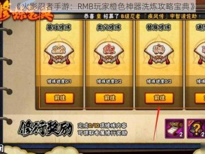 《火影忍者手游：RMB玩家橙色神器洗炼攻略宝典》