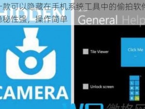 一款可以隐藏在手机系统工具中的偷拍软件，隐秘性强，操作简单