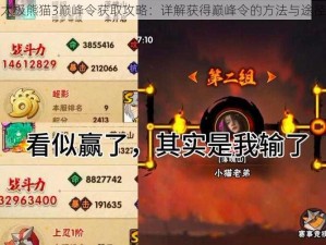 太极熊猫3巅峰令获取攻略：详解获得巅峰令的方法与途径