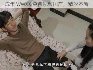 成年 WWXX 免费视频国产，精彩不断