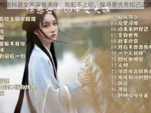 GUO特特版抖音女声深情演绎：我配不上你，探寻更优秀知己之路的心声