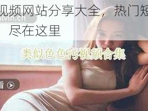 九色视频网站分享大全，热门短视频平台，尽在这里