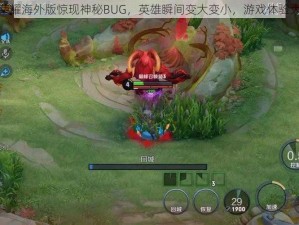 王者荣耀海外版惊现神秘BUG，英雄瞬间变大变小，游戏体验大变样