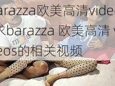 barazza欧美高清videos-求barazza 欧美高清 videos的相关视频