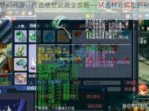 梦幻西游：打造绝世武器全攻略——从选材到成型的秘籍