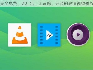 一款完全免费、无广告、无追踪、开源的高清视频播放应用