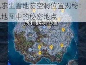 绝地求生雪地防空洞位置揭秘：揭秘游戏地图中的秘密地点