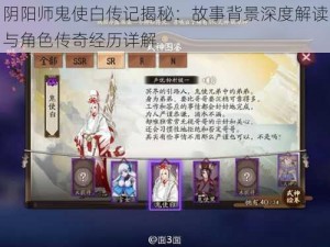 阴阳师鬼使白传记揭秘：故事背景深度解读与角色传奇经历详解