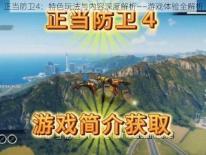 正当防卫4：特色玩法与内容深度解析——游戏体验全解析