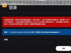 关于荒野行动登录失败及角色创建的全面解决方案