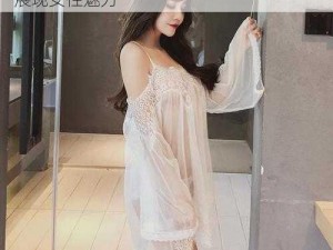 年少了知熟女好 v69XX——高端情趣内衣，展现女性魅力