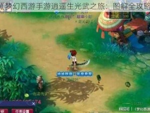 《梦幻西游手游逍遥生光武之旅：图解全攻略》