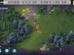 剑与家园魔镜65关攻略：策略解析与通关秘籍