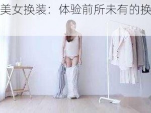 真人美女换装：体验前所未有的换装乐趣