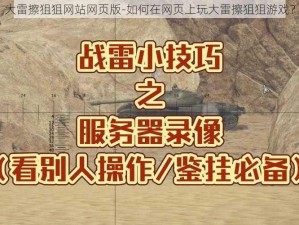 大雷擦狙狙网站网页版-如何在网页上玩大雷擦狙狙游戏？