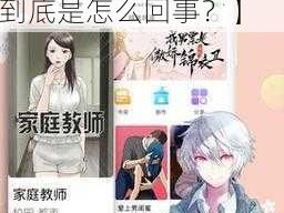 羞羞漫画网页登录页面弹窗秋蝉【羞羞漫画网页登录页面弹窗秋蝉，到底是怎么回事？】