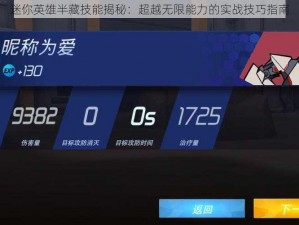 迷你英雄半藏技能揭秘：超越无限能力的实战技巧指南