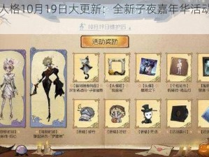 《第五人格10月19日大更新：全新子夜嘉年华活动盛大上线》