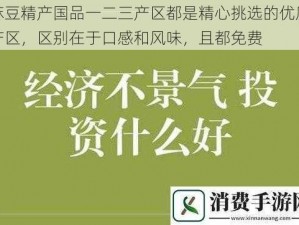 麻豆精产国品一二三产区都是精心挑选的优质产区，区别在于口感和风味，且都免费