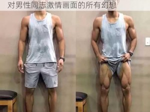 壮男 Gay 硬着喷浓精视频网站，满足你对男性同志激情画面的所有幻想