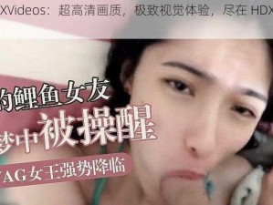 ‏HDXXXXVideos：超高清画质，极致视觉体验，尽在 HDXXXXVideos