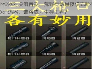 补偿器对决消音器：荒野行动黑夜模式新神器消焰器，谁将成为生存王者？