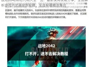 战地2042刷枪代码大全一览：最新实用攻略分享，全面解析游戏内武器获取秘籍，实战秘籍精选集合