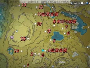 原神璃月沉玉谷开放日期揭秘：最新更新时间公布探寻奇幻世界的新篇章