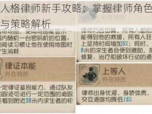 第五人格律师新手攻略：掌握律师角色使用技巧与策略解析