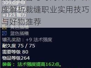 魔兽世界怀旧服裁缝打造顶级装备与时尚饰品，深度解析裁缝职业实用技巧与好物推荐