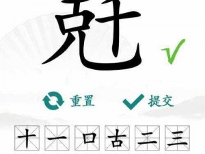 汉字找茬王攻略解析：解析王字结构，揭秘找出隐藏其中的17个常见字全面解析助你轻松掌握汉字奥秘