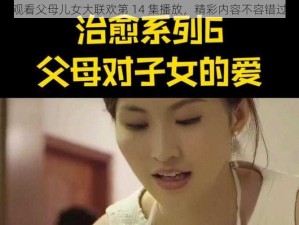 观看父母儿女大联欢第 14 集播放，精彩内容不容错过