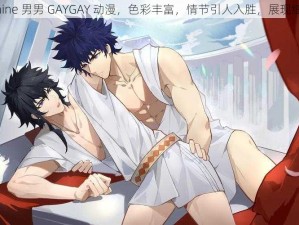 国产 chine 男男 GAYGAY 动漫，色彩丰富，情节引人入胜，展现细腻情感