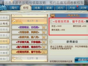 青云志手游绝版称号领取攻略：预约后填写问卷教程指南