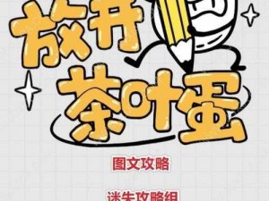 放开茶叶蛋全攻略：解锁第1-10关的技巧与秘籍揭秘