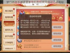 梦幻西游手游盛夏豪华礼包狂欢月活动汇总揭秘