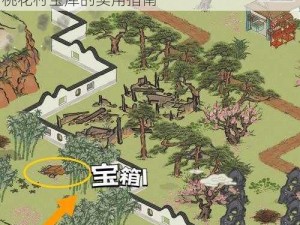 江南百景图桃花村宝库钥匙获取攻略：解锁桃花村宝库的实用指南