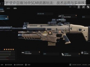 深入解析使命召唤16中SCAR武器玩法：战术运用与实战技巧探讨