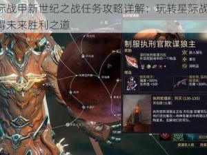 星际战甲新世纪之战任务攻略详解：玩转星际战场，赢得未来胜利之道