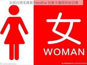 女厕白领毛茸茸 freedhw 创意卡通厕所标识牌