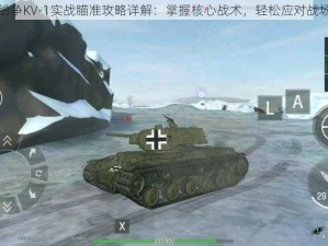 装甲纷争KV-1实战瞄准攻略详解：掌握核心战术，轻松应对战场挑战