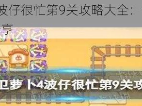 保卫萝卜4波仔很忙第9关攻略大全：满星通关秘籍与技巧分享