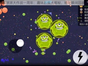 《球球大作战一周年：趣味数据大揭秘，精彩瞬间回顾》