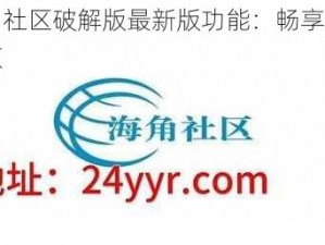 海角社区破解版最新版功能：畅享无限资源