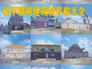 《探索和平精英绿洲世界的奥秘——安格林地域探索之旅》