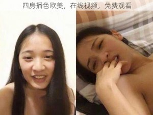 四房播色欧美，在线视频，免费观看