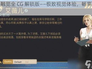 牛奶触觉全 CG 解锁版——极致视觉体验，畅享无尽精彩