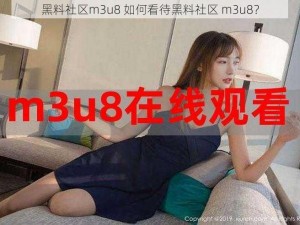 黑料社区m3u8 如何看待黑料社区 m3u8？