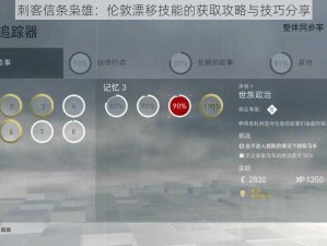 刺客信条枭雄：伦敦漂移技能的获取攻略与技巧分享
