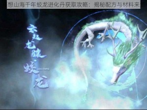 妄想山海千年蛟龙进化丹获取攻略：揭秘配方与材料来源